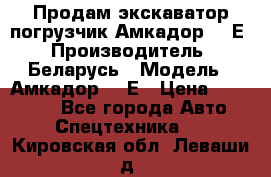 Продам экскаватор-погрузчик Амкадор 702Е › Производитель ­ Беларусь › Модель ­ Амкадор 702Е › Цена ­ 950 000 - Все города Авто » Спецтехника   . Кировская обл.,Леваши д.